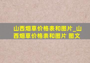 山西烟草价格表和图片_山西烟草价格表和图片 图文